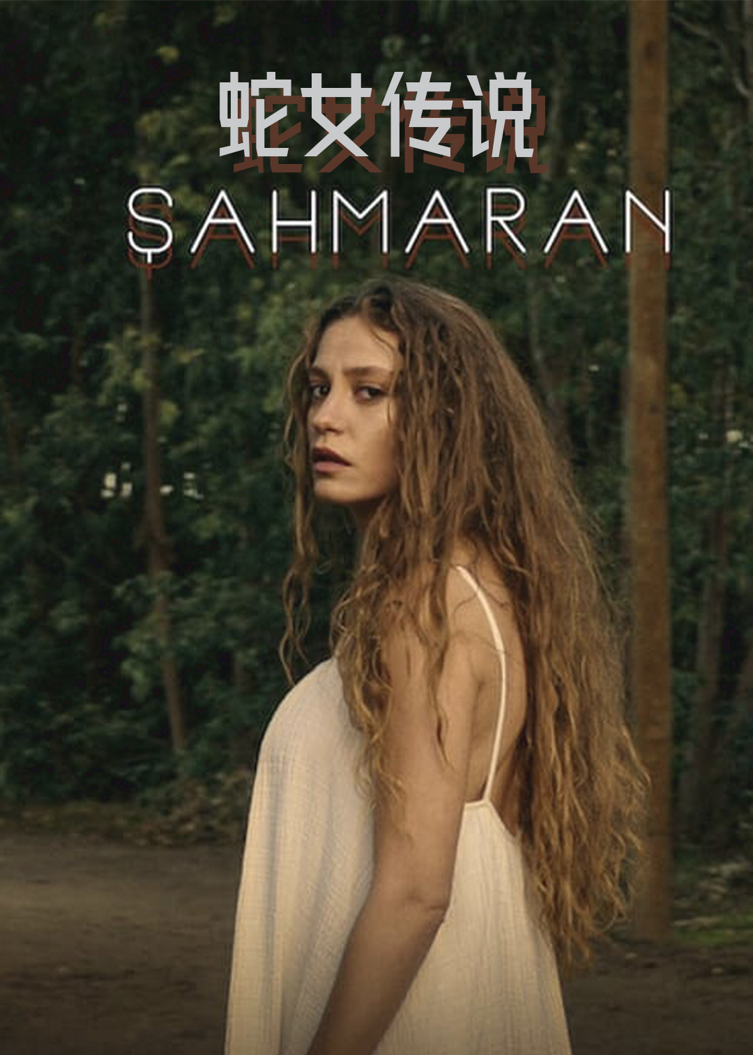 蛇女传说第一季