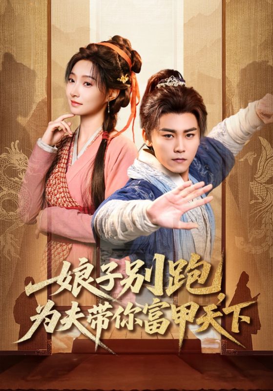 娘子别跑为夫带你富甲天下