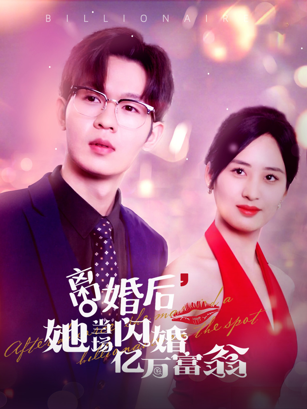 离婚后她当场闪婚亿万富翁