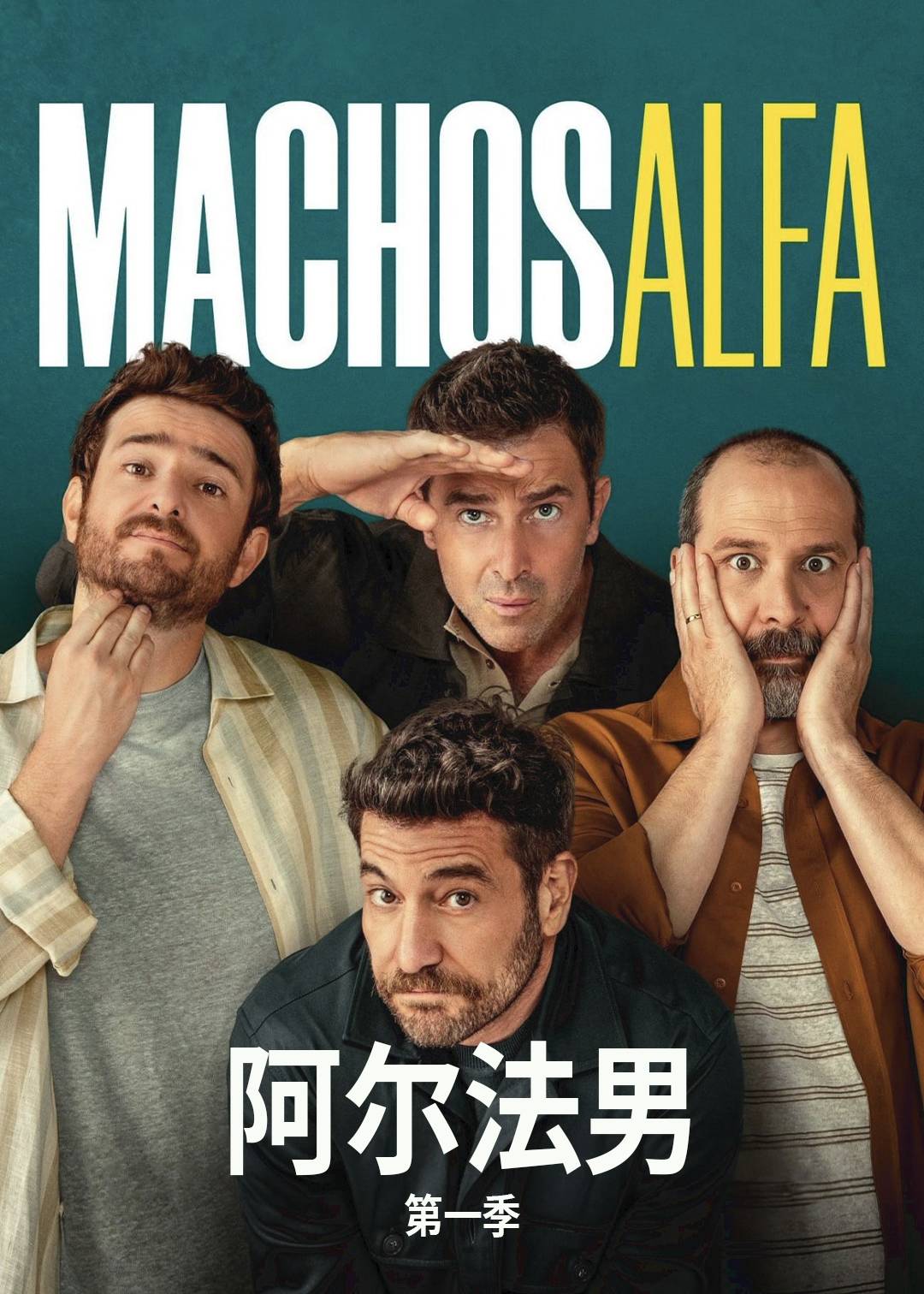 阿尔法男第一季