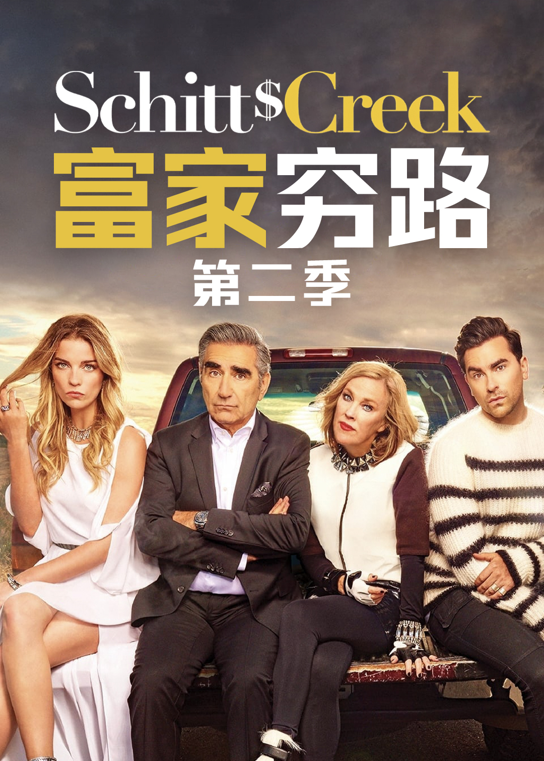富家穷路第二季