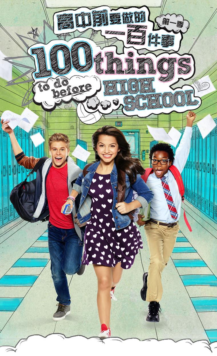 高中前要做的一百件事