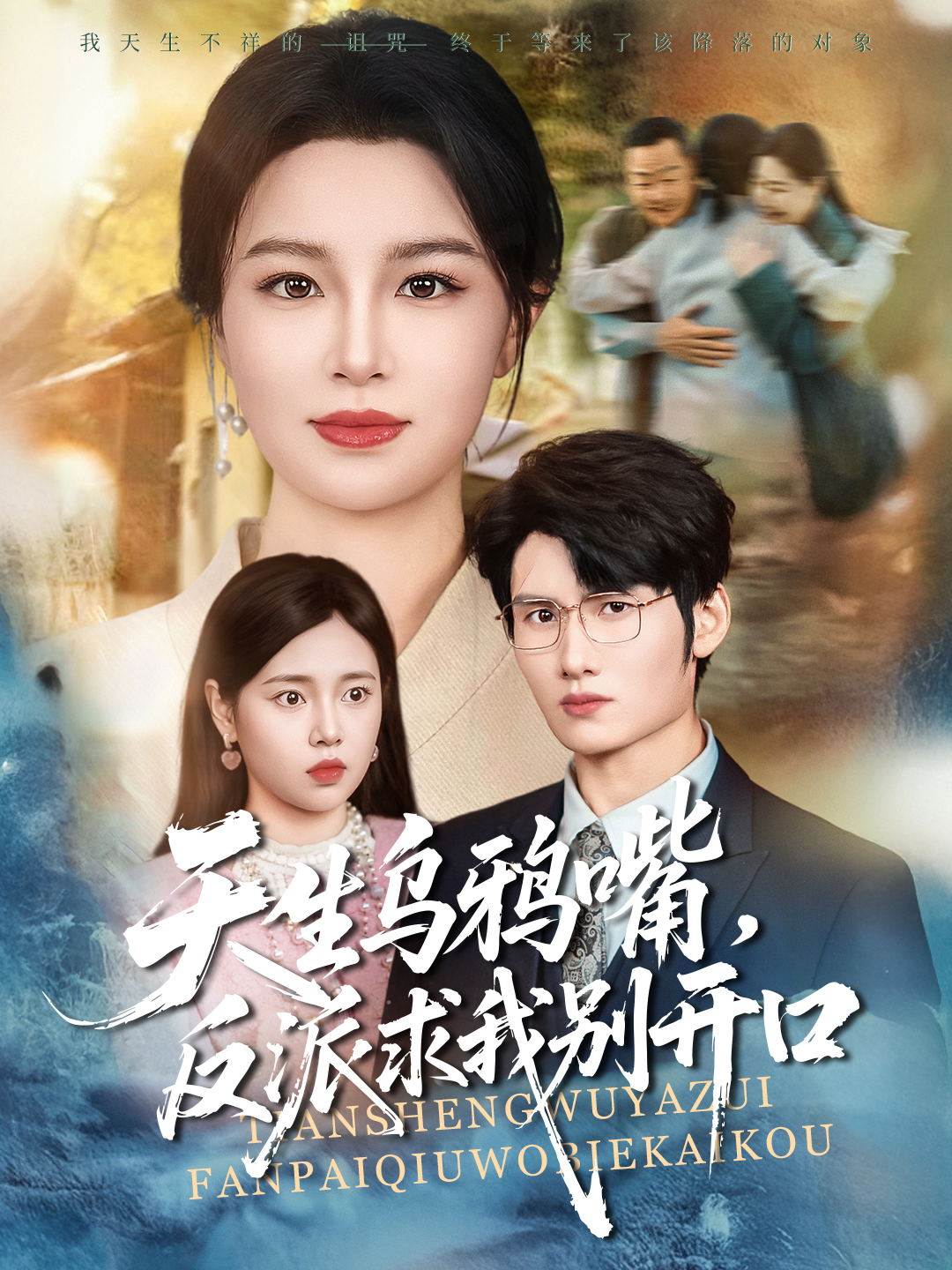 天生乌鸦嘴反派求我别开口