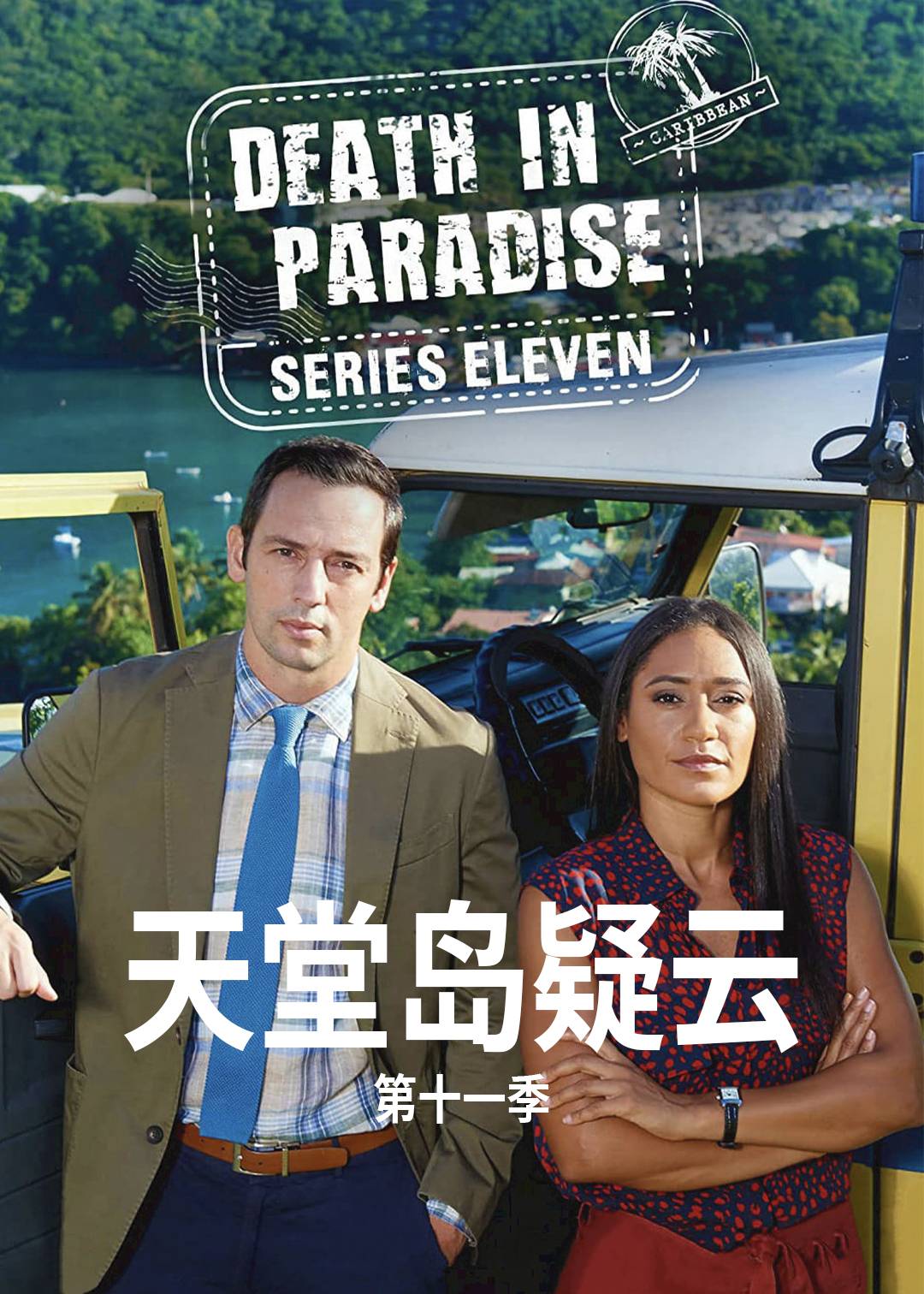 天堂岛疑云第十一季
