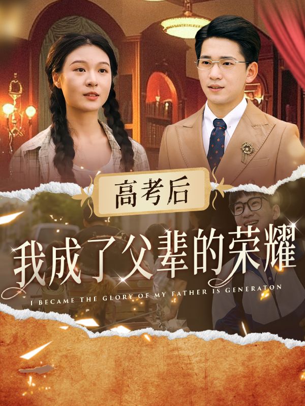 高考后我成了父辈的荣耀