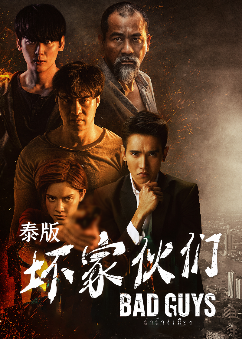 坏家伙们泰版
