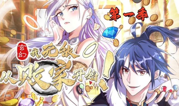 玄幻我无敌从败家开始第一季