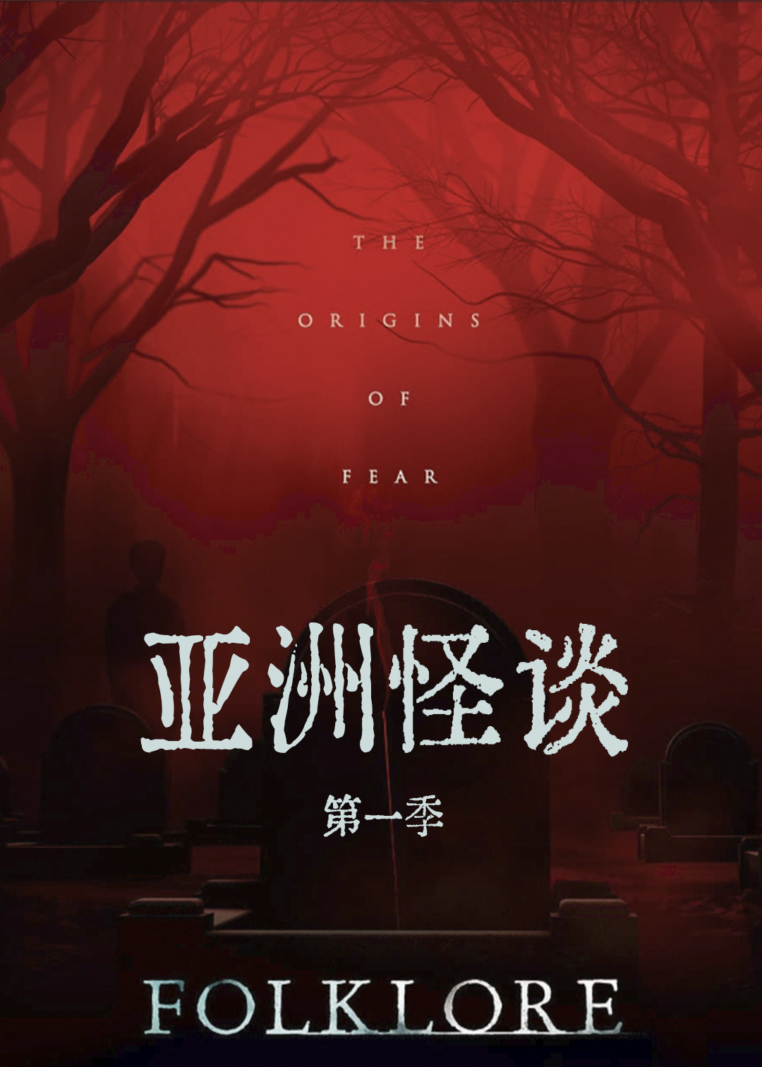 亚洲怪谈第一季