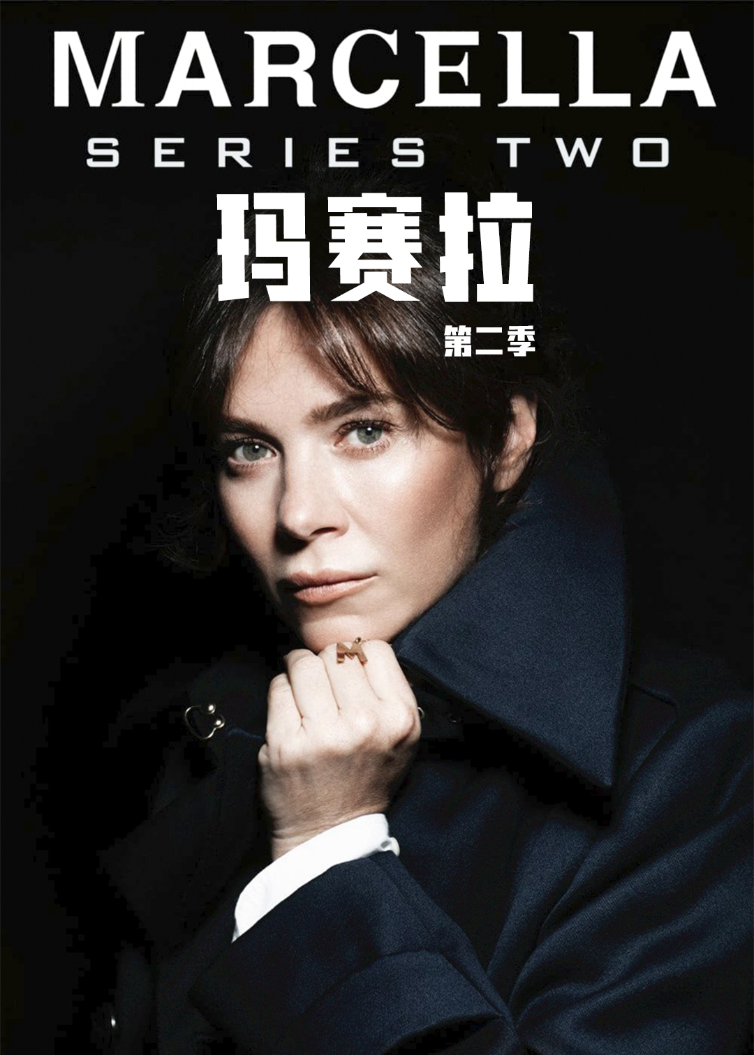 玛赛拉第二季