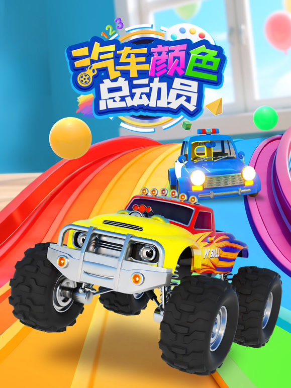 汽车颜色总动员第一季