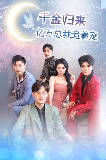 千金归来亿万总裁追着宠