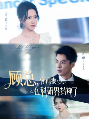 顾总你前妻在科研界封神了第二次黎明