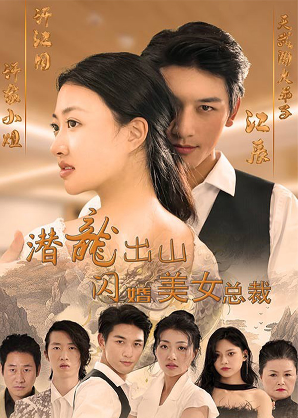 潜龙出山闪婚美女总裁