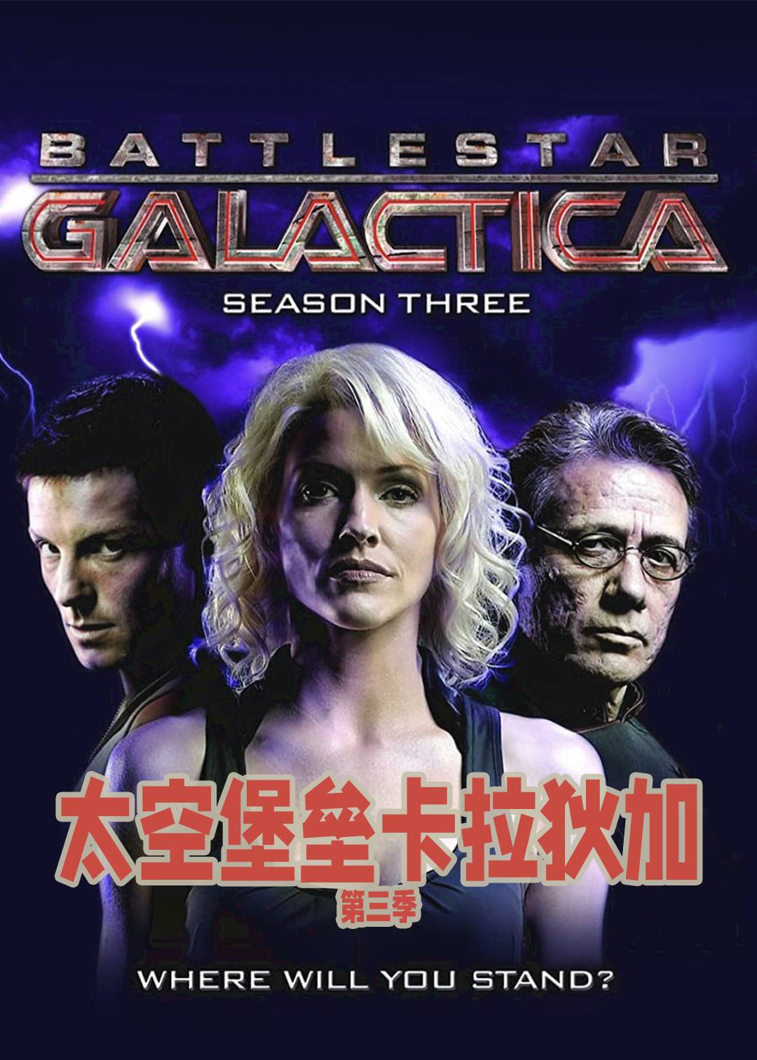 太空堡垒卡拉狄加第三季