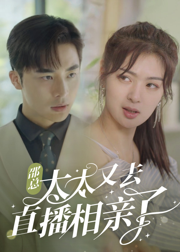 邵总太太又去直播相亲了