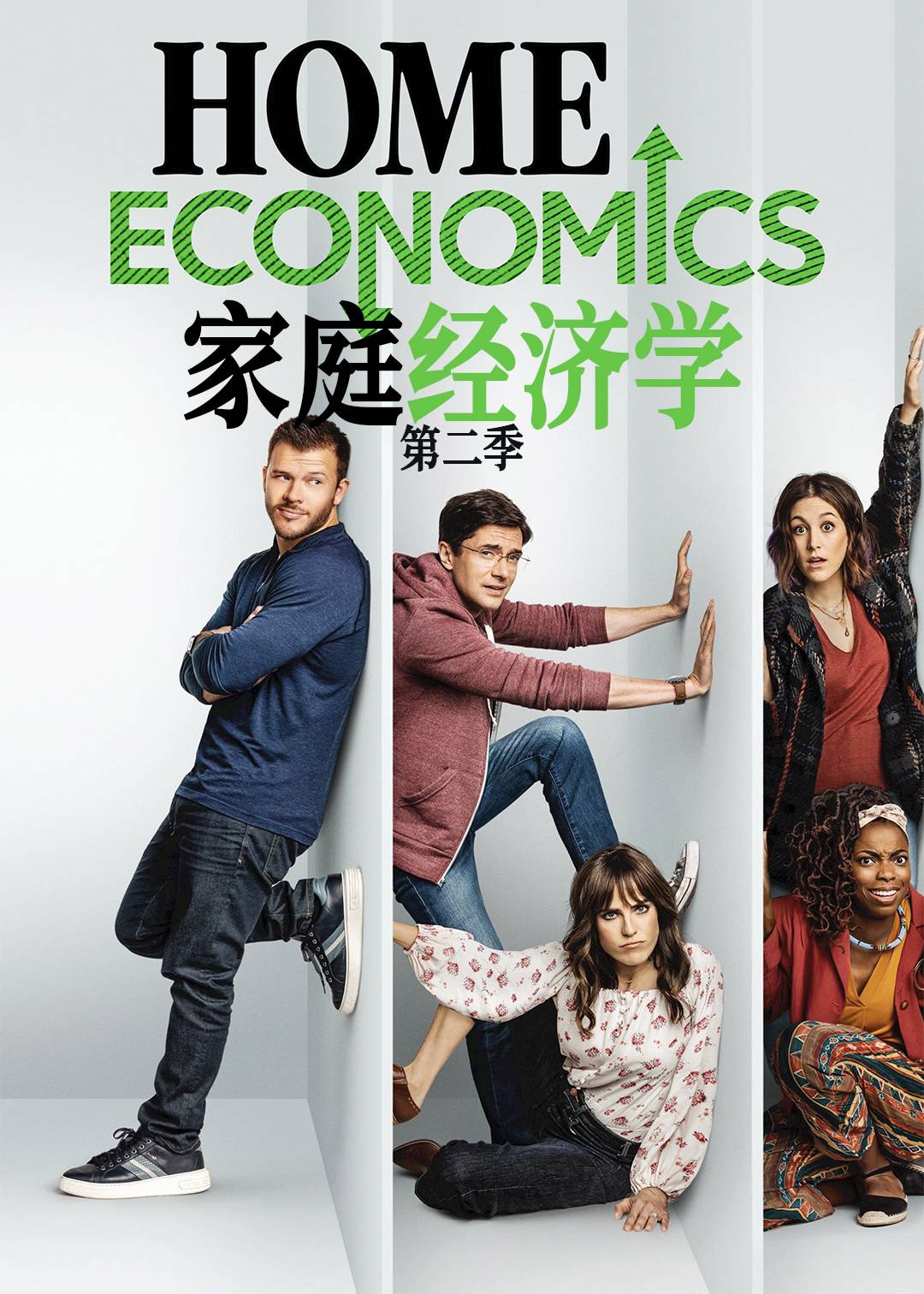 家庭经济学第二季