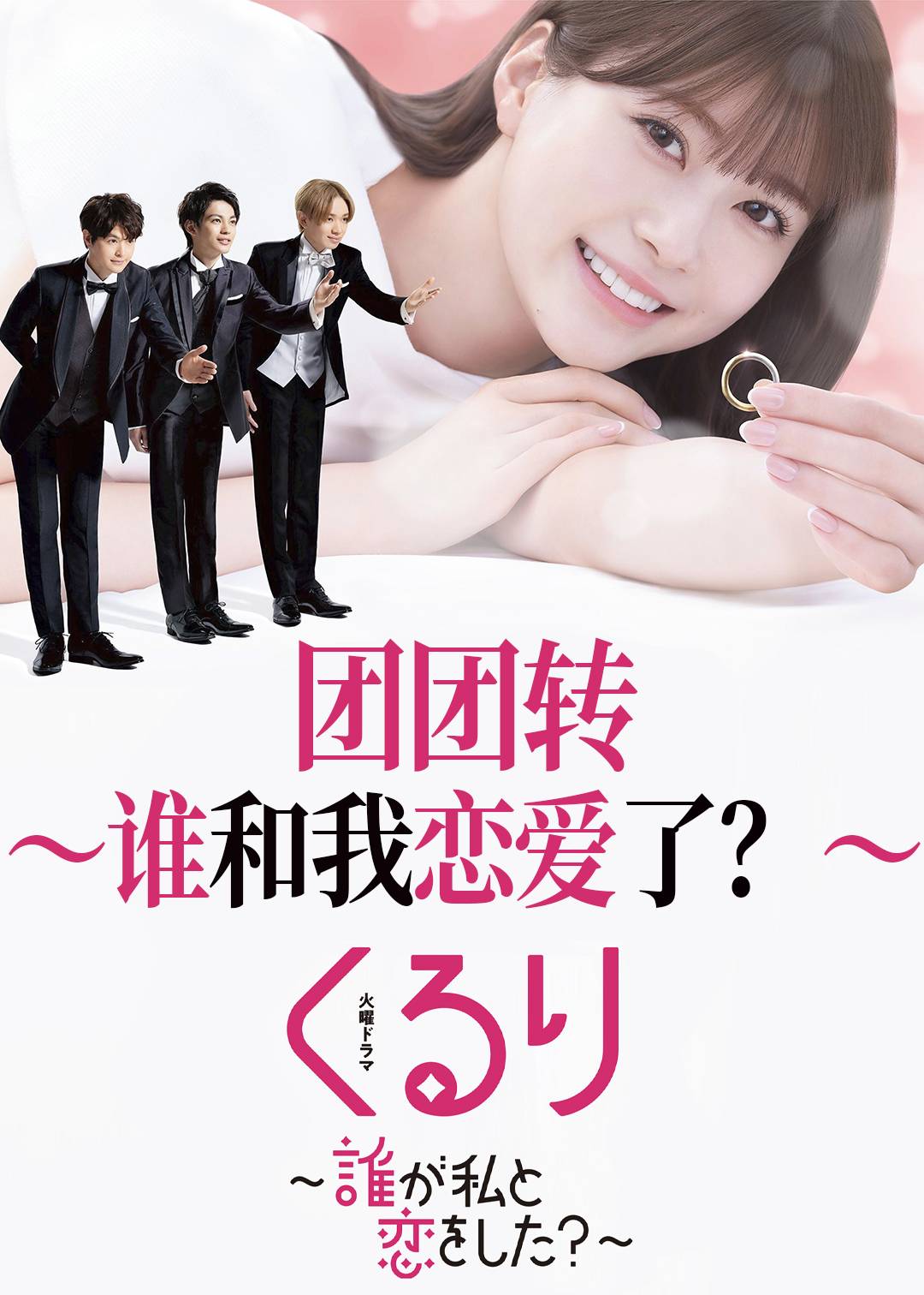 团团转〜谁和我恋爱了〜