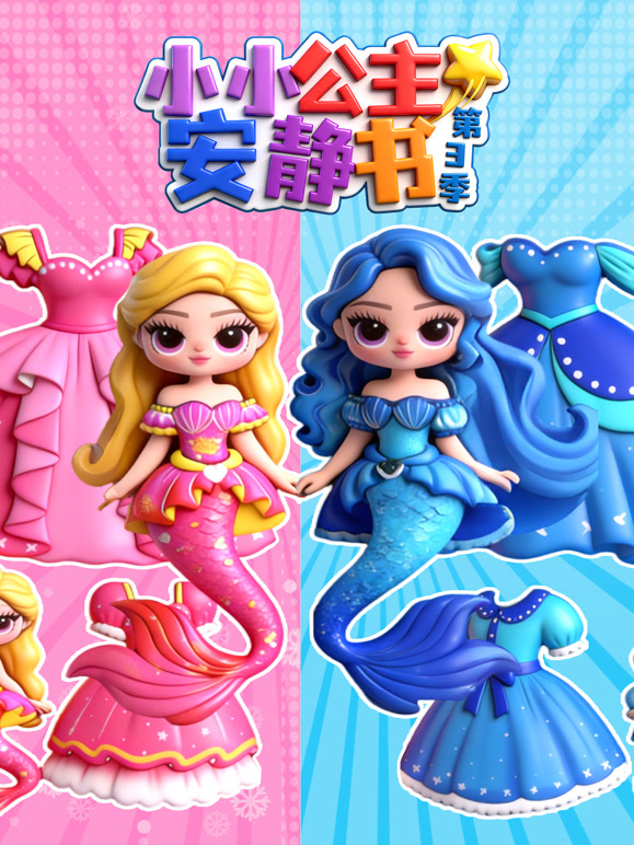 小小公主安静书第三季