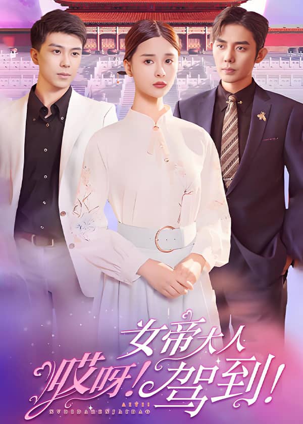 哎呀女帝大人驾到