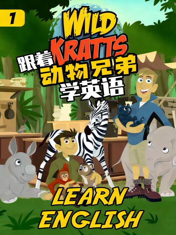 跟着动物兄弟学英配第一季