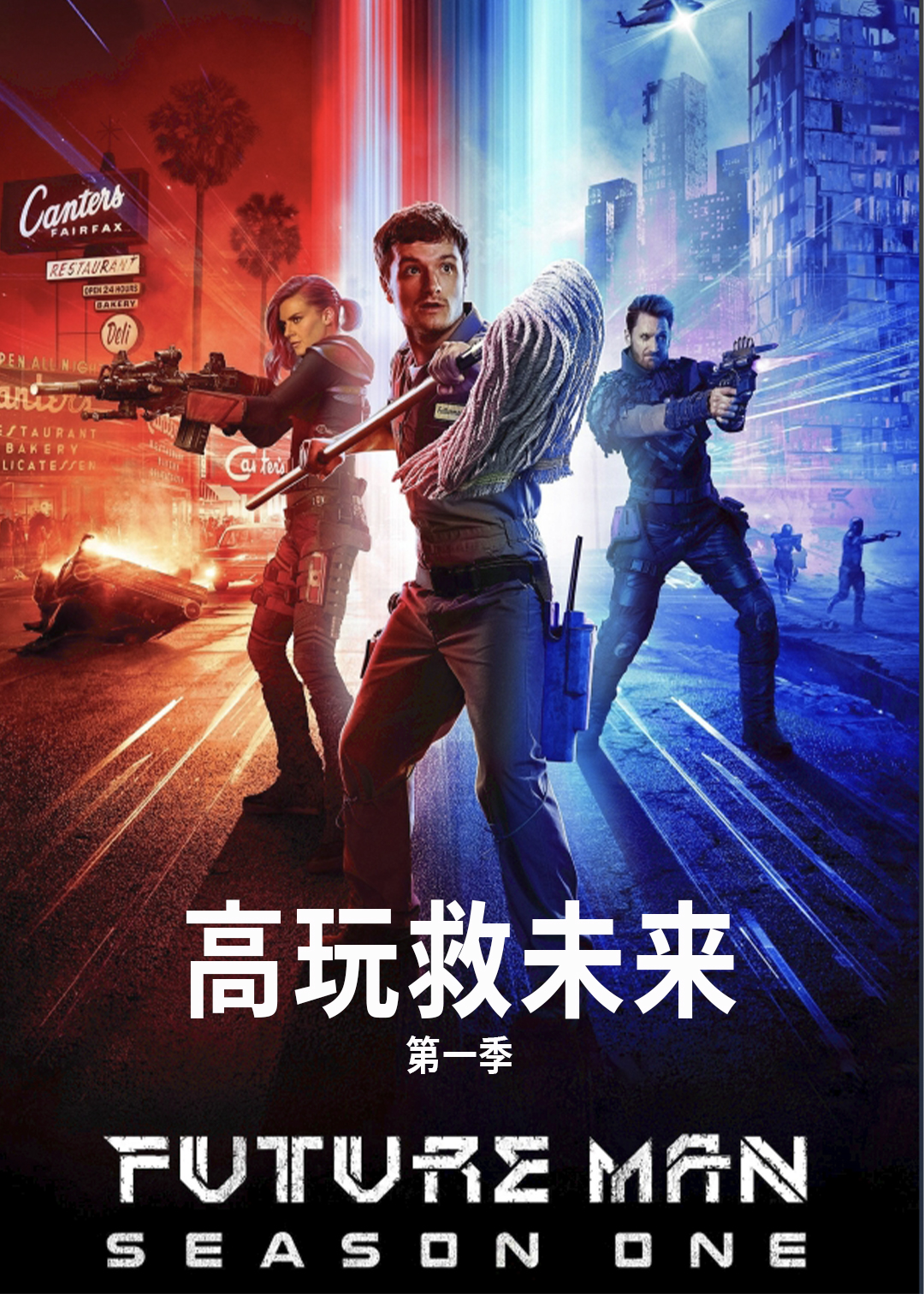 高玩救未来第一季