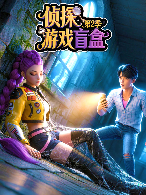 侦探游戏盲盒第二季