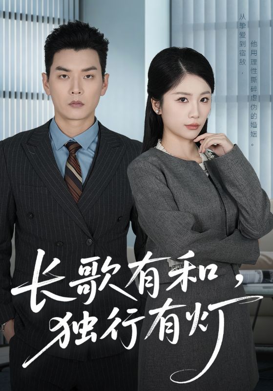 长歌有和独行有灯