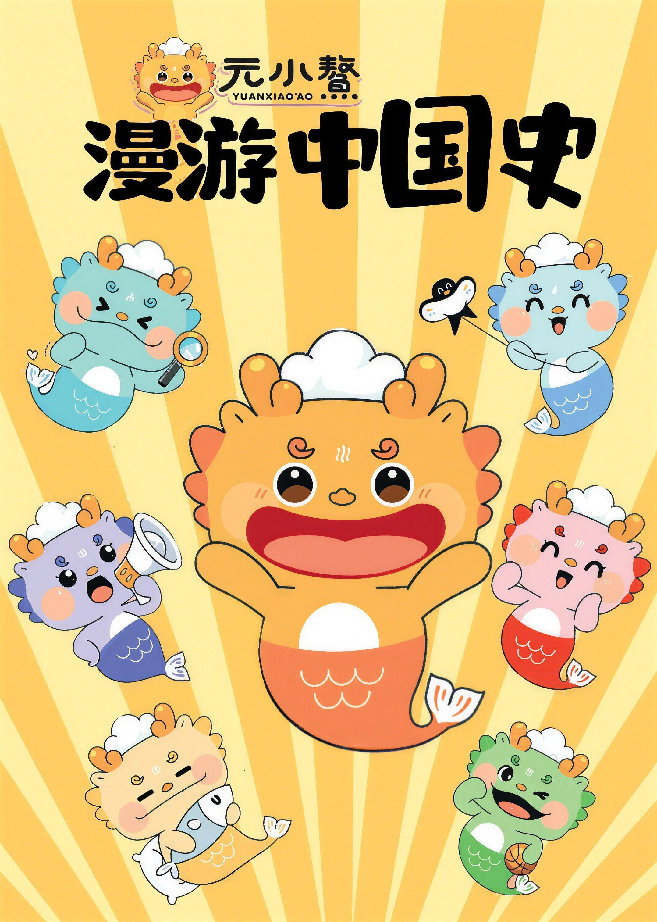 元小鰲漫游中国史第一季