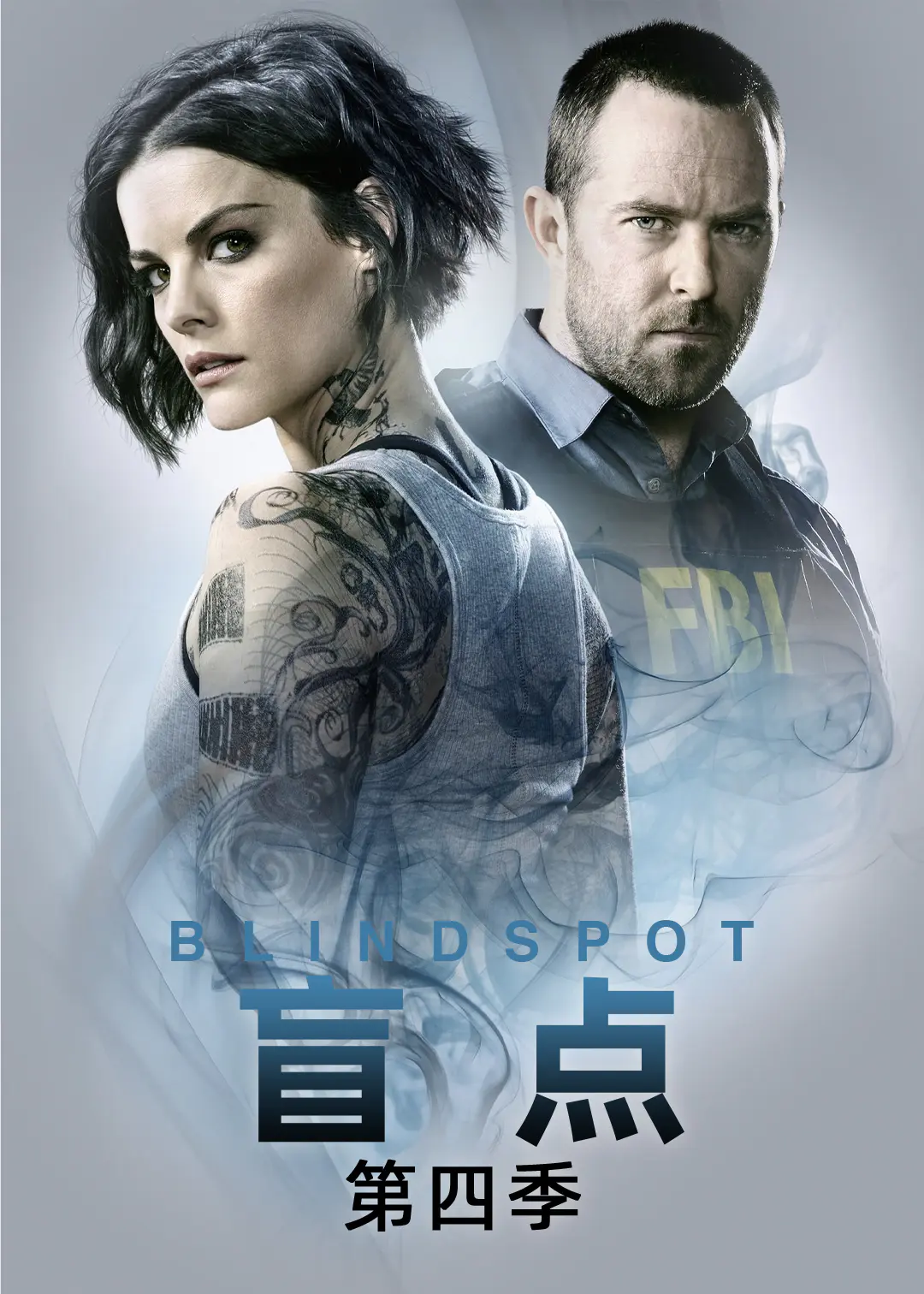 盲点第四季