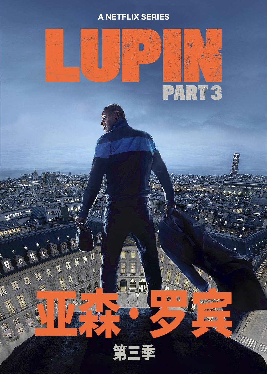 亚森罗宾第三季