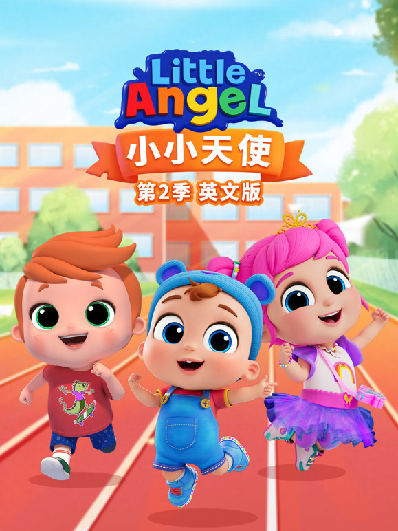 小小天使第二季英文版