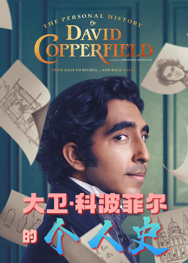 大卫科波菲尔的个人史