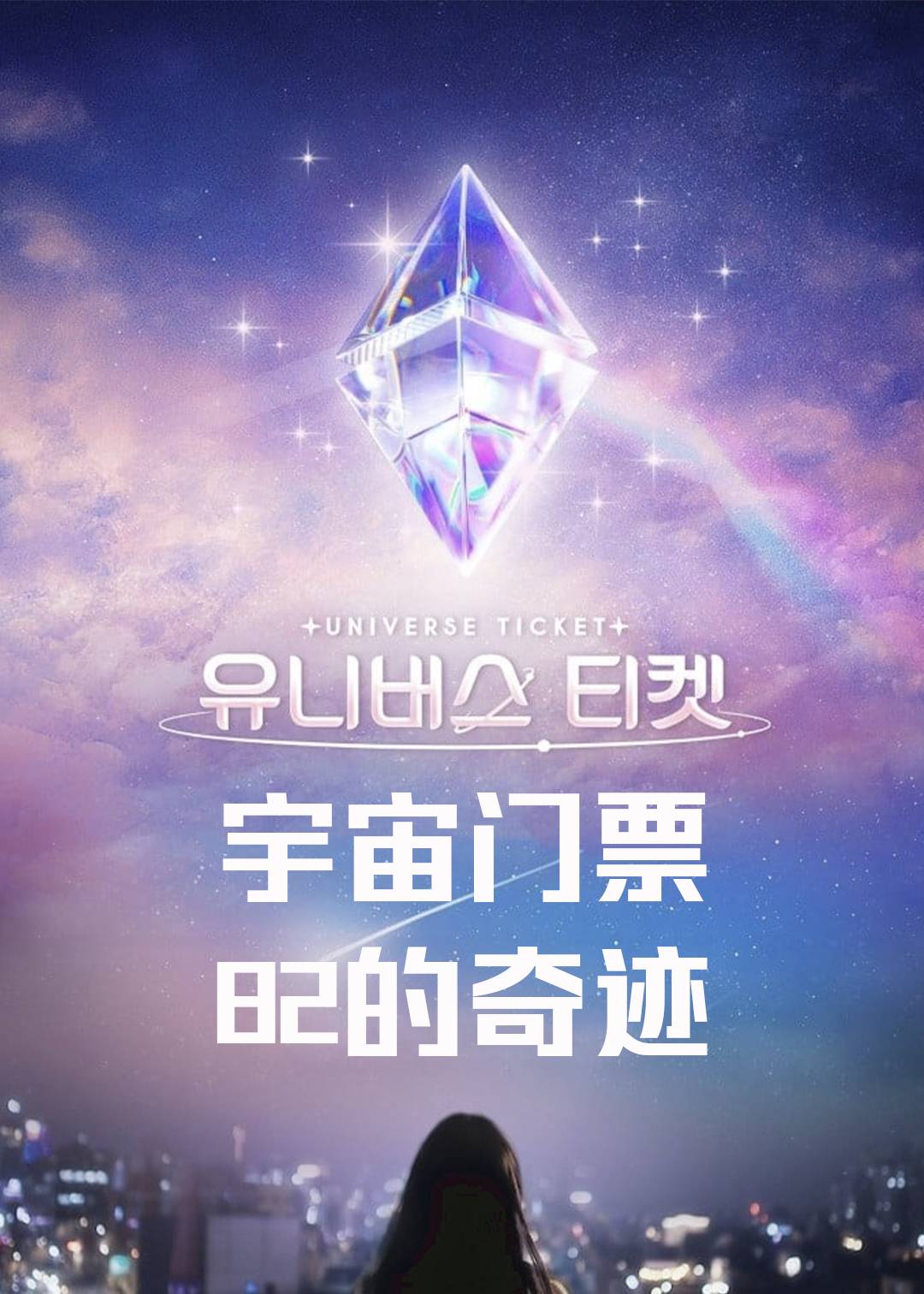 宇宙门票82的奇迹