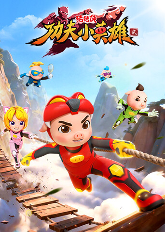 猪猪侠之功夫小英雄第二季