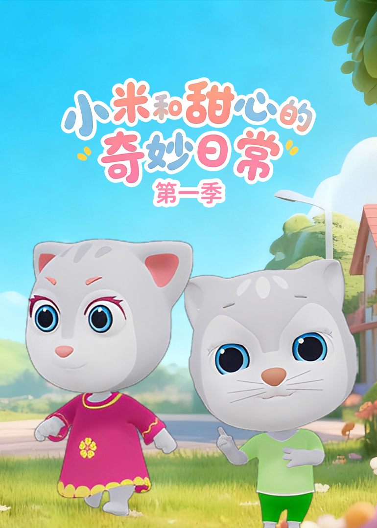 小米和甜心的奇妙日常第一季