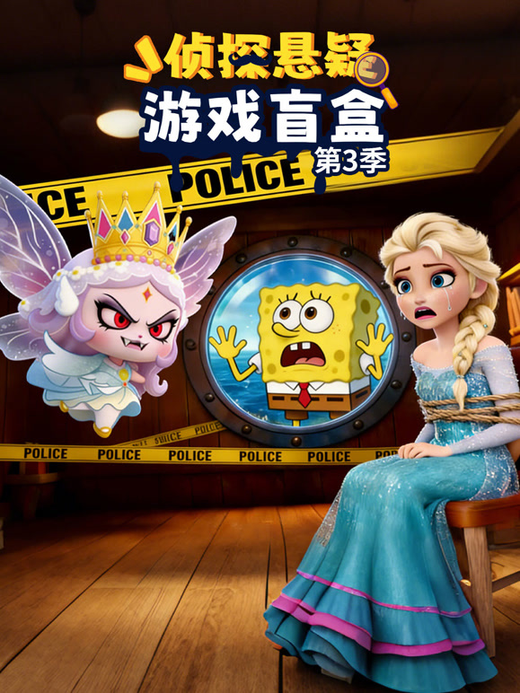 侦探悬疑游戏盲盒第三季