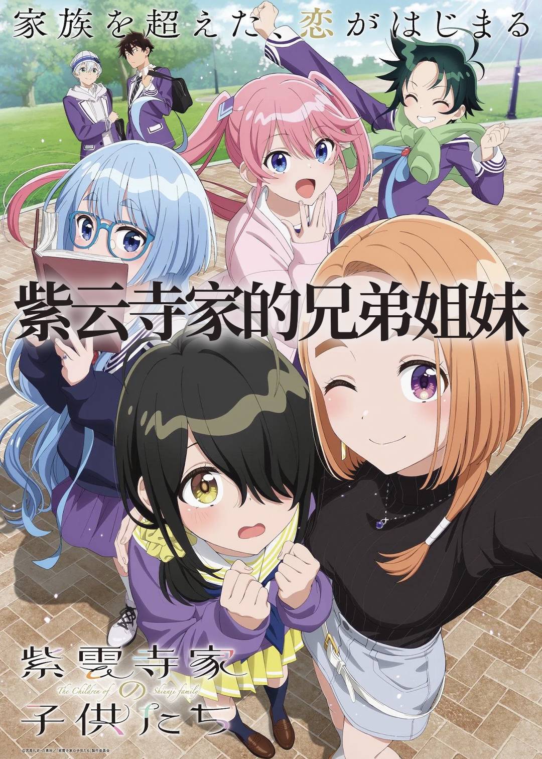 紫云寺家的兄弟姐妹