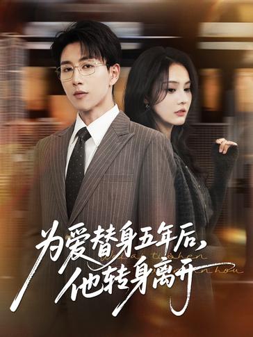 为爱替身五年后他转身离开