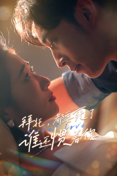 拜托都要死了谁还惯着你