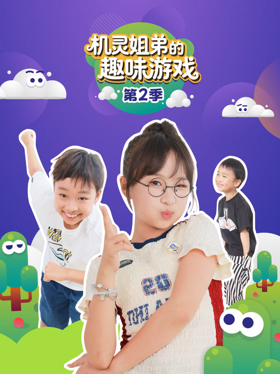 机灵姐弟的趣味游戏第二季