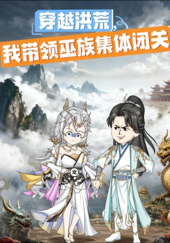 穿越洪荒我带领巫族集体闭关