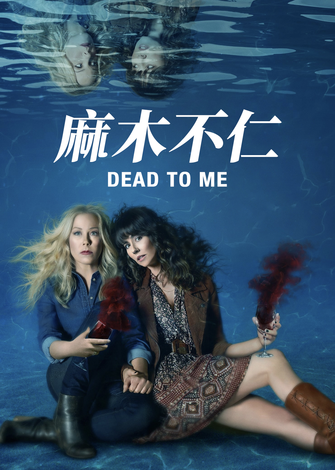 麻木不仁第二季