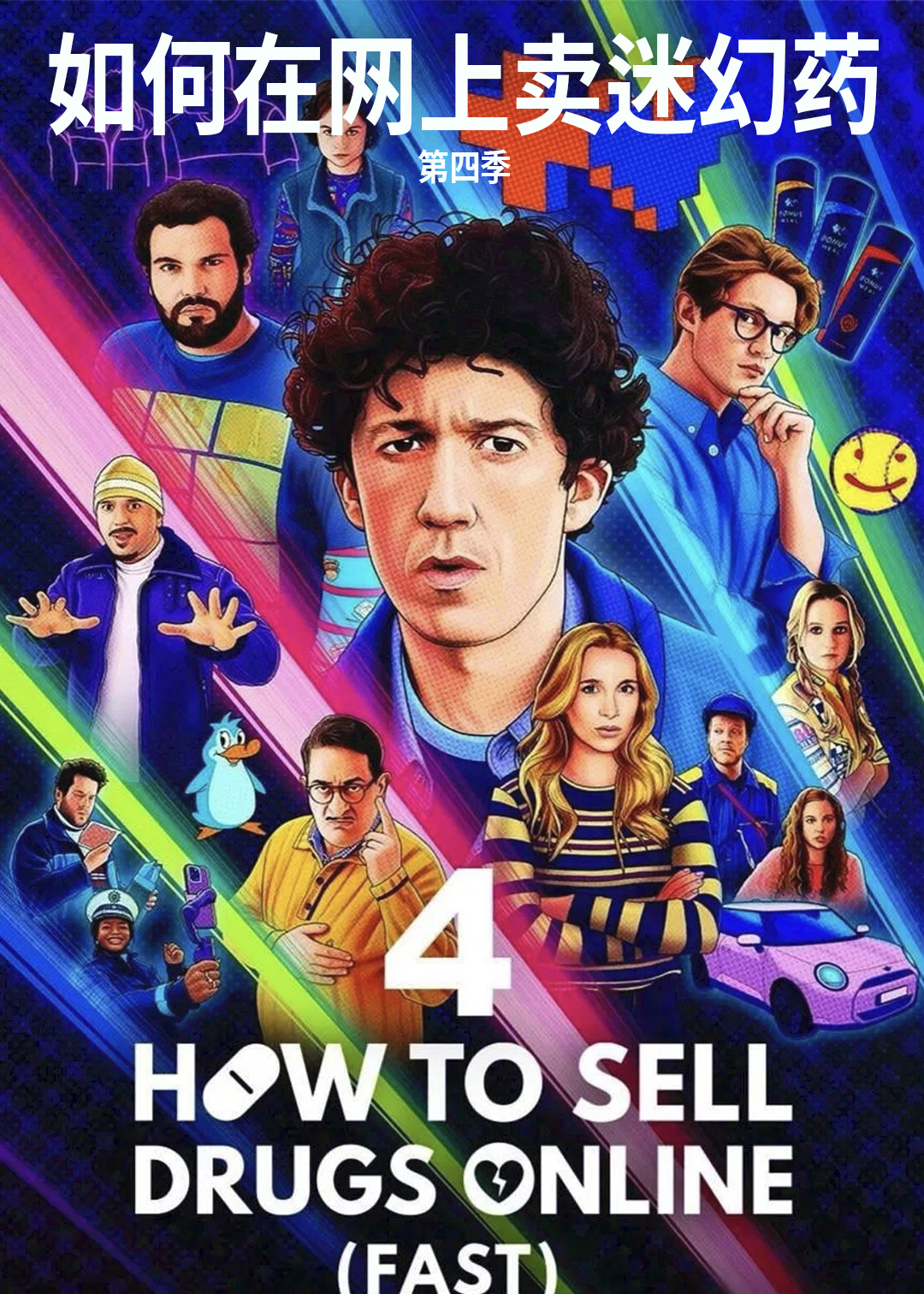 如何在网上卖迷幻药第四季