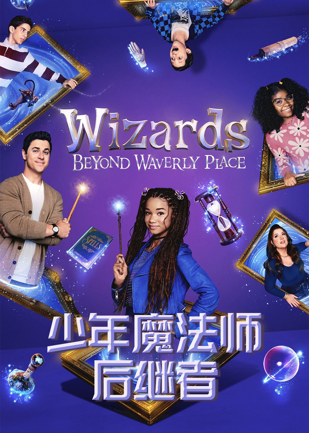 少年魔法师后继者第一季