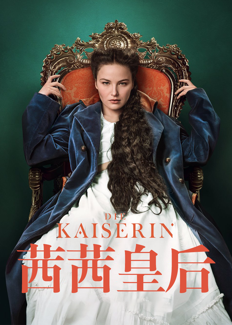 茜茜皇后第一季