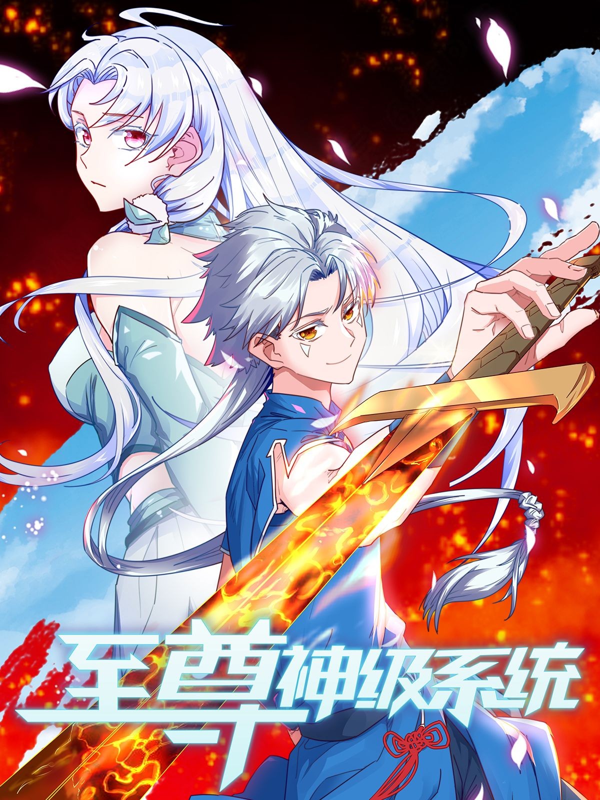 至尊神级系统第一季