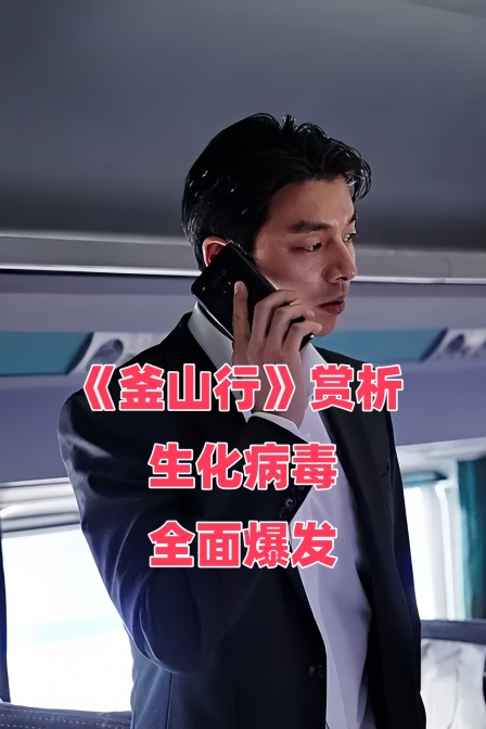 釜山行赏析生化病毒全面爆发