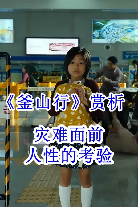 釜山行赏析灾难面前人性的考验