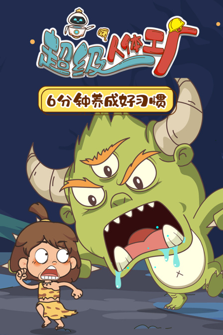 超级人体工厂6分钟养成好习惯