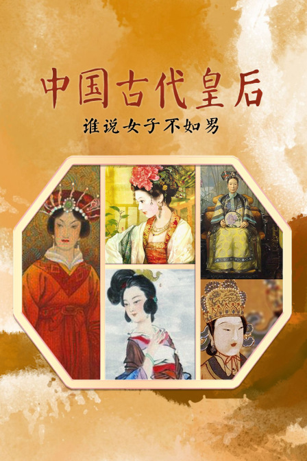 中国古代皇后谁说女子不如男